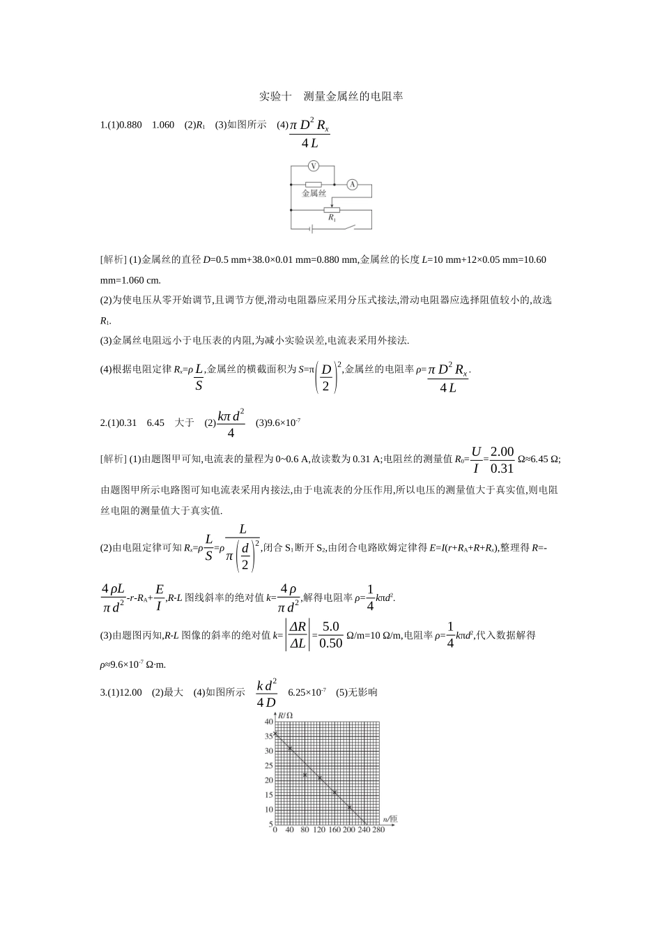 2026年全品选考复习方案物理03 实验十　测量金属丝的电阻率 【答案】作业答案.docx_第1页