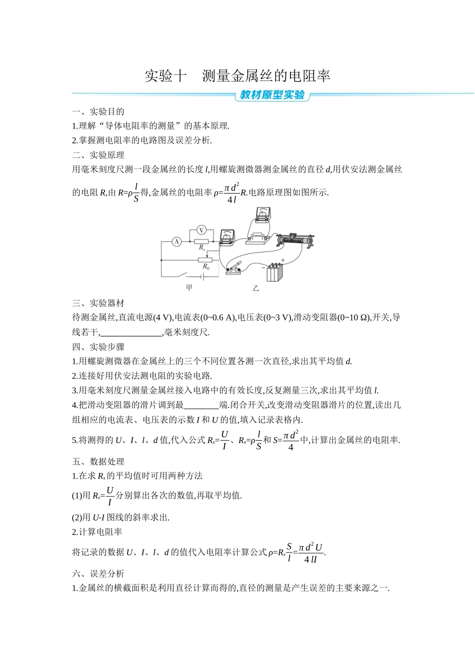 2026年全品选考复习方案物理03 实验十　测量金属丝的电阻率 【正文】听课正文.docx_第1页