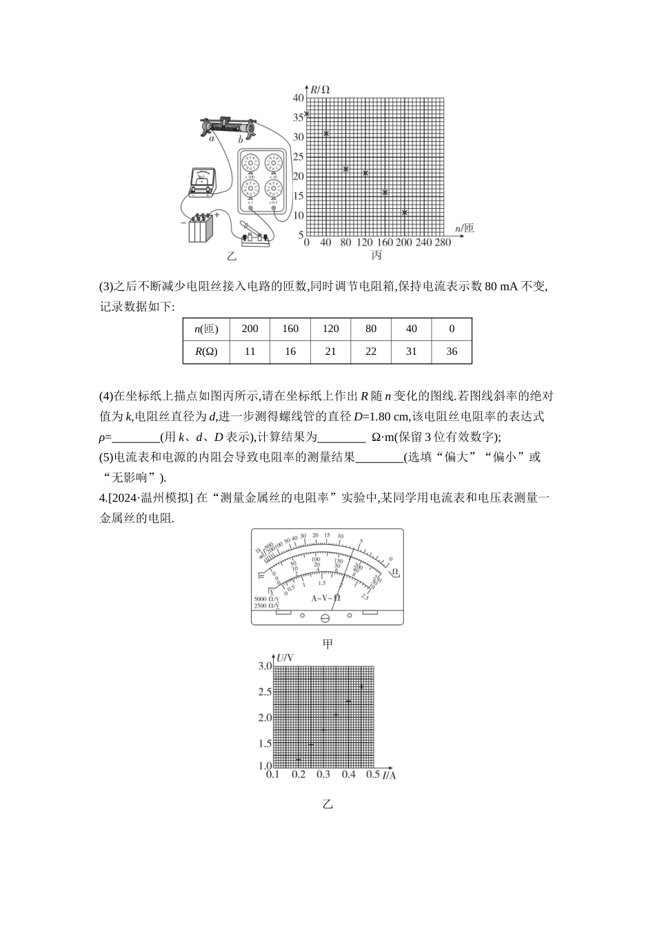 2026年全品选考复习方案物理03 实验十　测量金属丝的电阻率 【正文】作业正文.docx_第3页