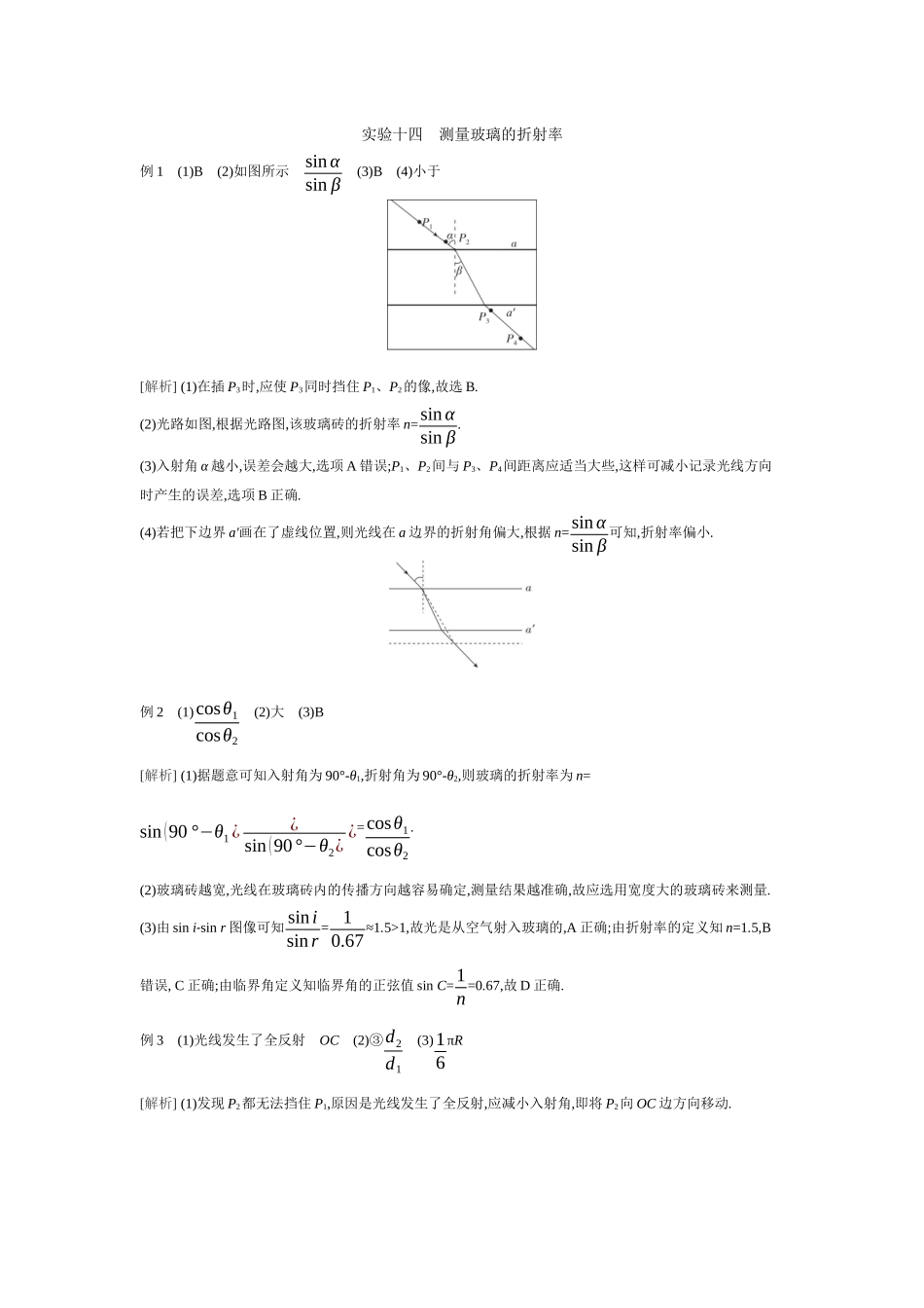 2026年全品选考复习方案物理03 实验十四　测量玻璃的折射率 【答案】听课答案.docx_第1页