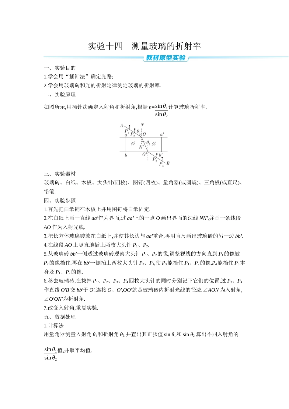 2026年全品选考复习方案物理03 实验十四　测量玻璃的折射率 【正文】听课正文.docx_第1页