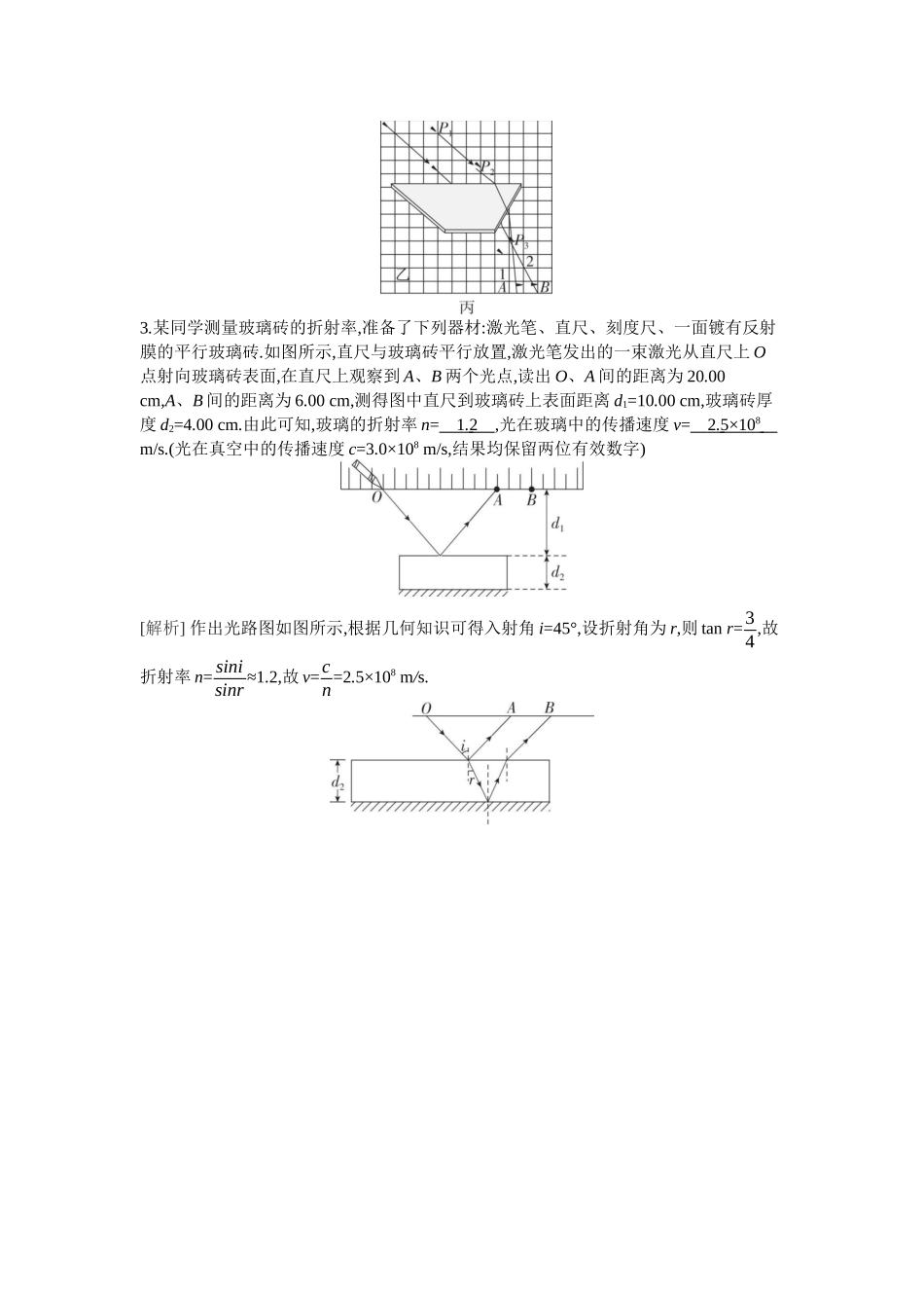 2026年全品选考复习方案物理03 实验十四　测量玻璃的折射率.docx_第3页