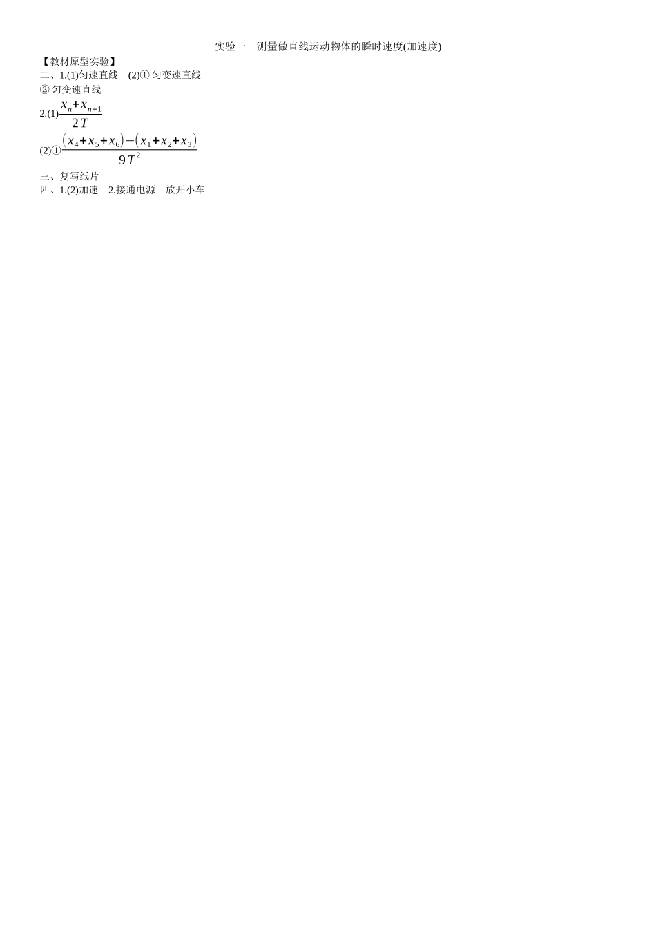 2026年全品选考复习方案物理03 实验一　测量做直线运动物体的瞬时速度(加速度) 【答案】附录二答案.docx_第1页
