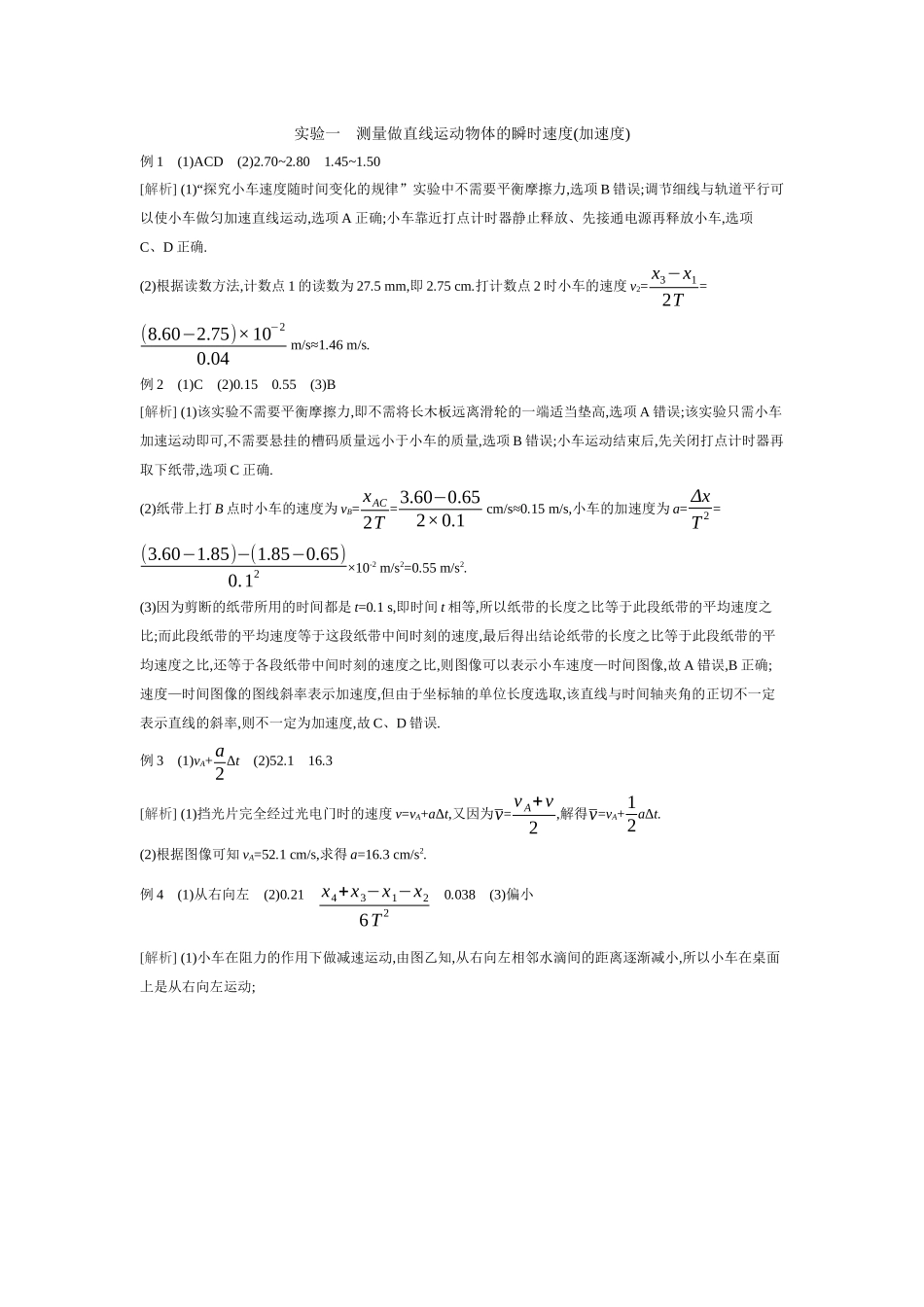 2026年全品选考复习方案物理03 实验一　测量做直线运动物体的瞬时速度(加速度) 【答案】听课答案.docx_第1页