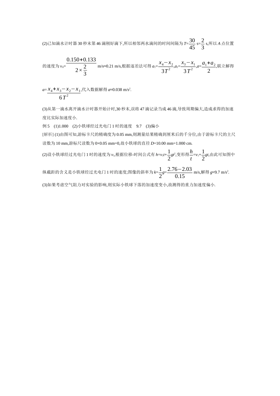 2026年全品选考复习方案物理03 实验一　测量做直线运动物体的瞬时速度(加速度) 【答案】听课答案.docx_第2页