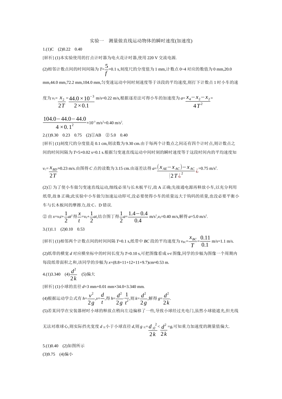 2026年全品选考复习方案物理03 实验一　测量做直线运动物体的瞬时速度(加速度) 【答案】作业答案.docx_第1页