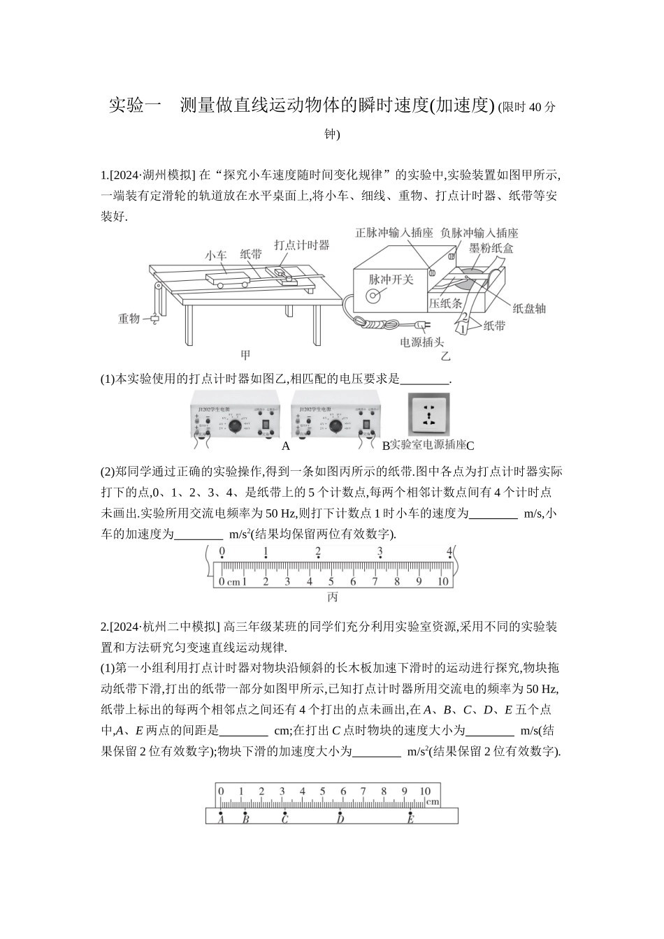 2026年全品选考复习方案物理03 实验一　测量做直线运动物体的瞬时速度(加速度) 【正文】作业正文.docx_第1页