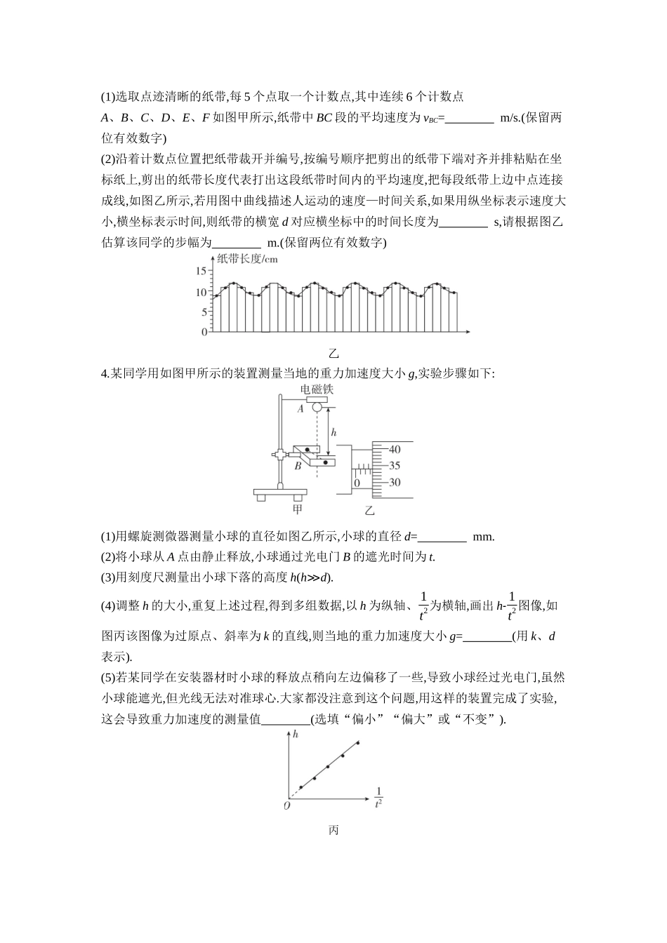 2026年全品选考复习方案物理03 实验一　测量做直线运动物体的瞬时速度(加速度) 【正文】作业正文.docx_第3页