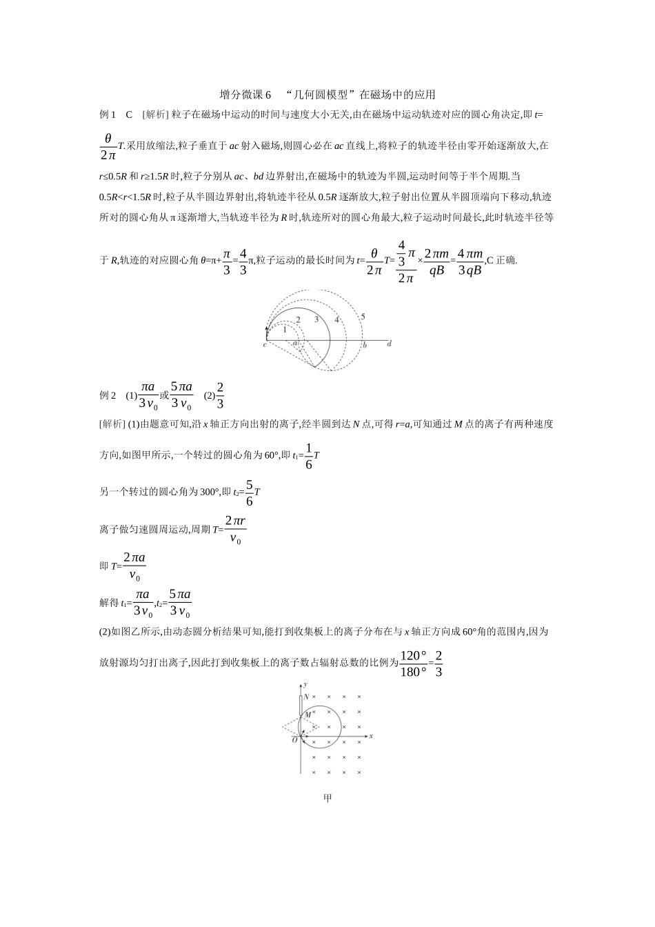 2026年全品选考复习方案物理03 增分微课6　“几何圆模型”在磁场中的应用 【答案】听课答案.docx_第1页