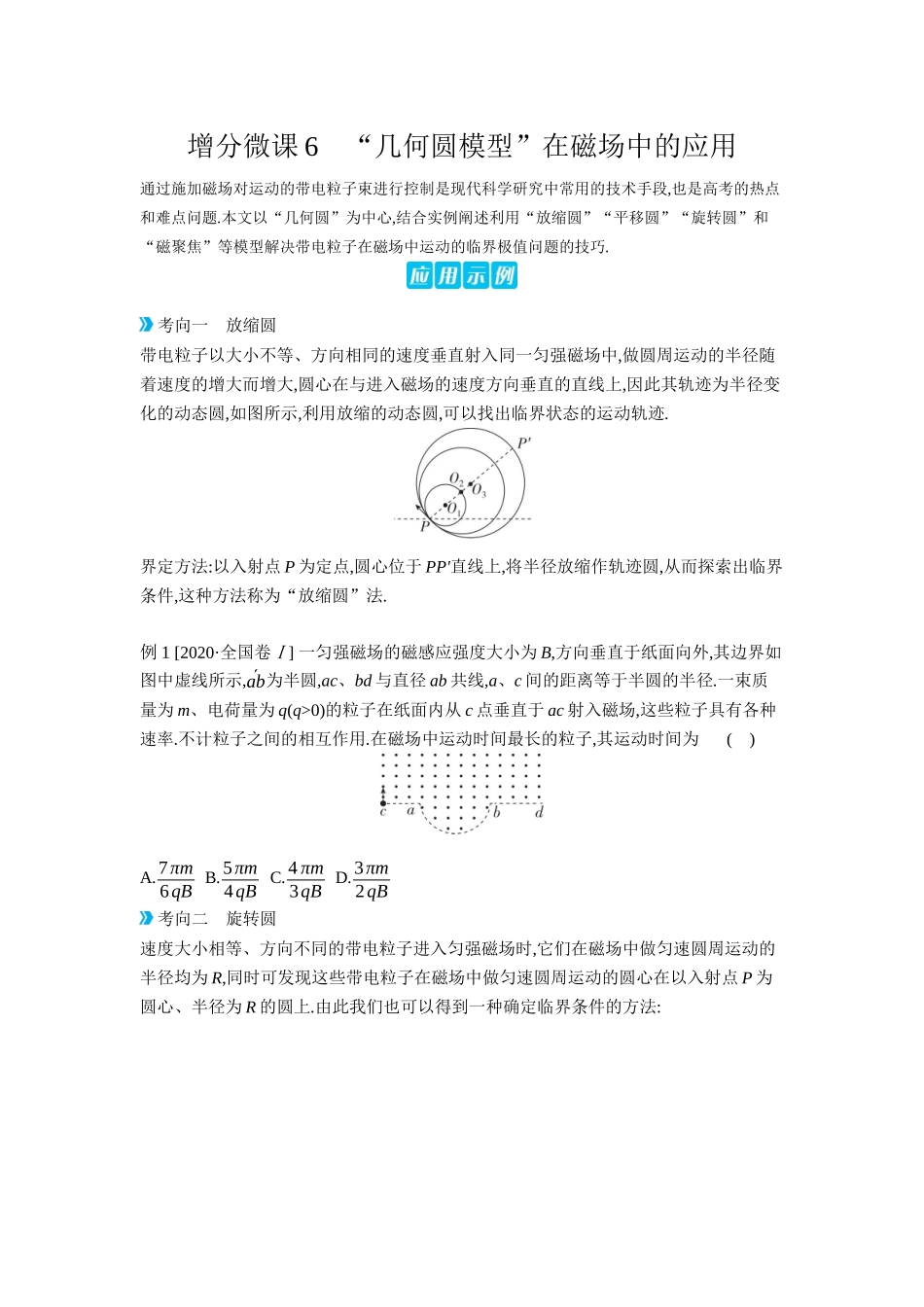 2026年全品选考复习方案物理03 增分微课6　“几何圆模型”在磁场中的应用 【正文】听课正文.docx_第1页
