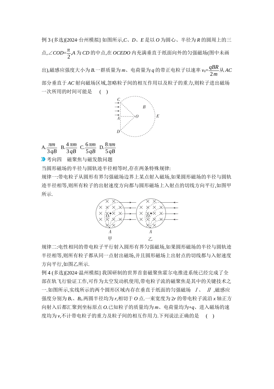 2026年全品选考复习方案物理03 增分微课6　“几何圆模型”在磁场中的应用 【正文】听课正文.docx_第3页
