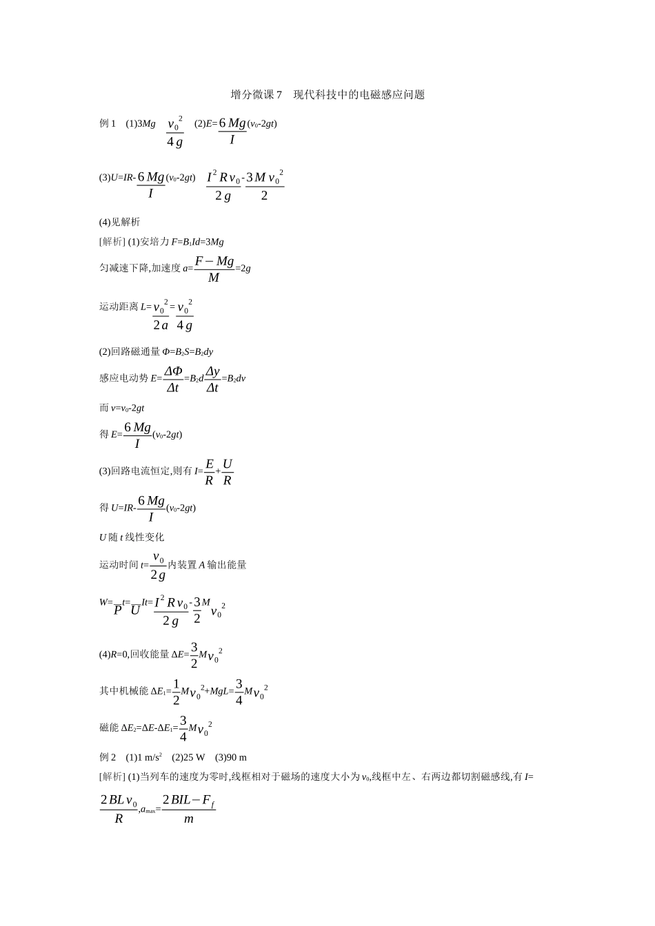 2026年全品选考复习方案物理03 增分微课7　现代科技中的电磁感应问题 【答案】听课答案.docx_第1页