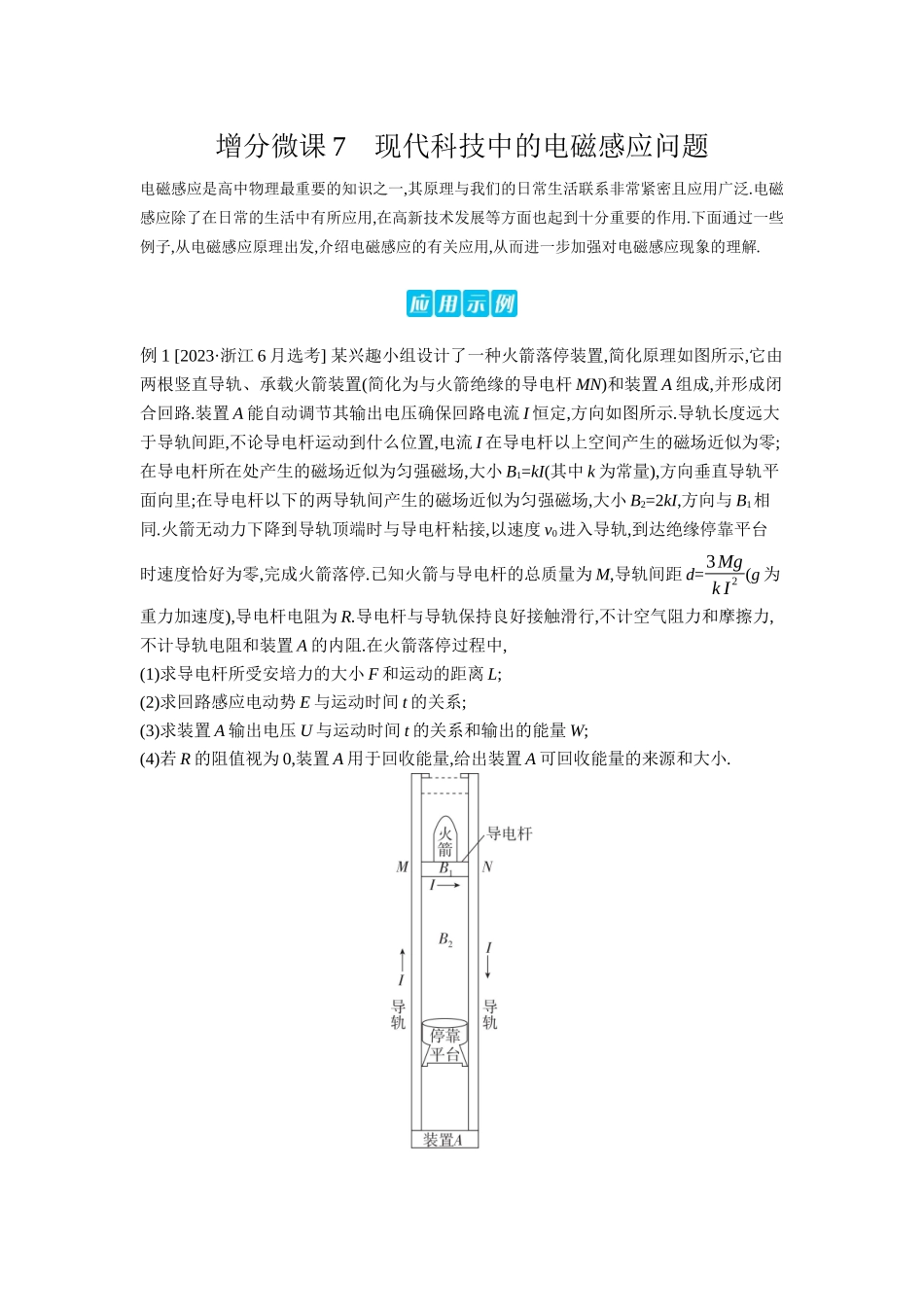 2026年全品选考复习方案物理03 增分微课7　现代科技中的电磁感应问题 【正文】听课正文.docx_第1页