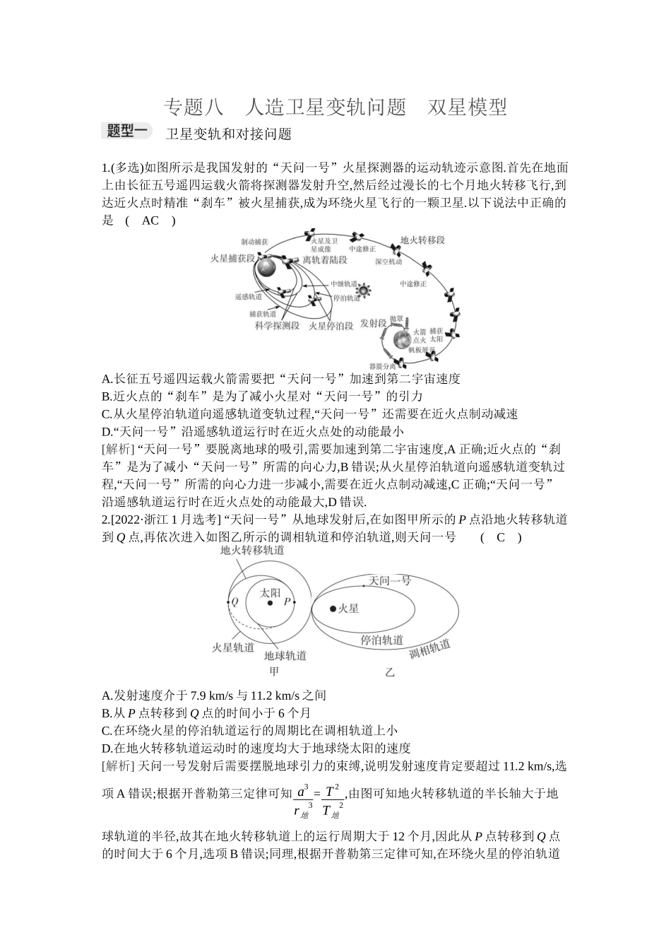 2026年全品选考复习方案物理03 专题八　人造卫星变轨问题　双星模型.docx_第1页