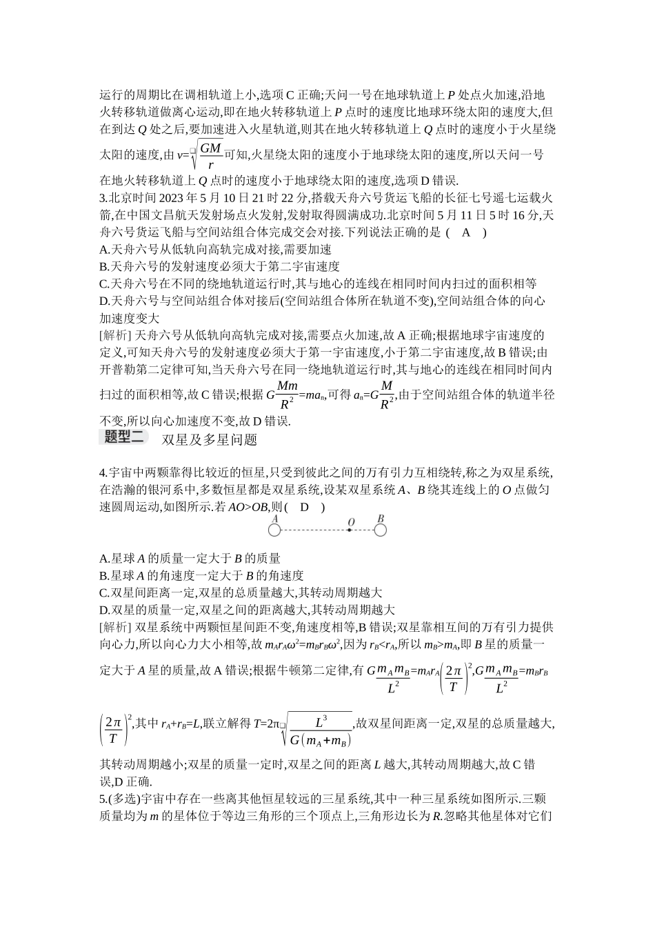 2026年全品选考复习方案物理03 专题八　人造卫星变轨问题　双星模型.docx_第2页