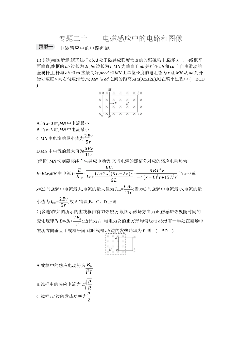 2026年全品选考复习方案物理03 专题二十一　电磁感应中的电路和图像.docx_第1页