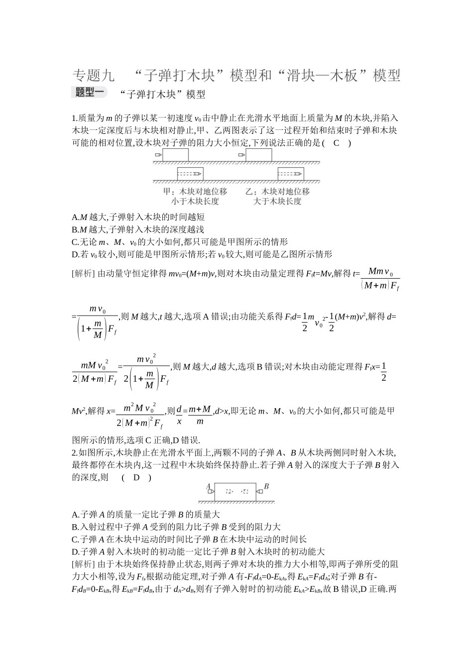2026年全品选考复习方案物理03 专题九　“子弹打木块”模型和“滑块—木板”模型.docx_第1页