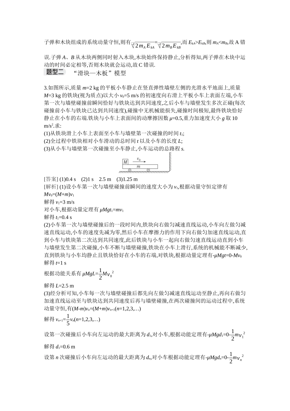 2026年全品选考复习方案物理03 专题九　“子弹打木块”模型和“滑块—木板”模型.docx_第2页