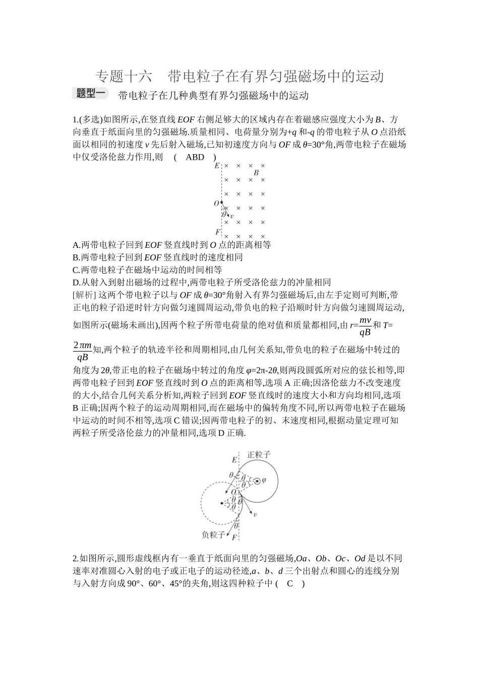 2026年全品选考复习方案物理03 专题十六　带电粒子在有界匀强磁场中的运动.docx_第1页