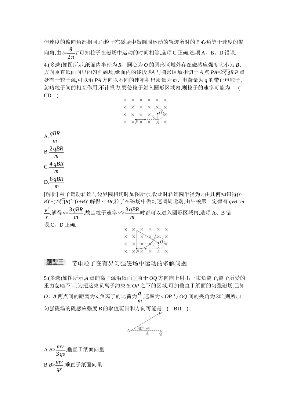 2026年全品选考复习方案物理03 专题十六　带电粒子在有界匀强磁场中的运动.docx_第3页