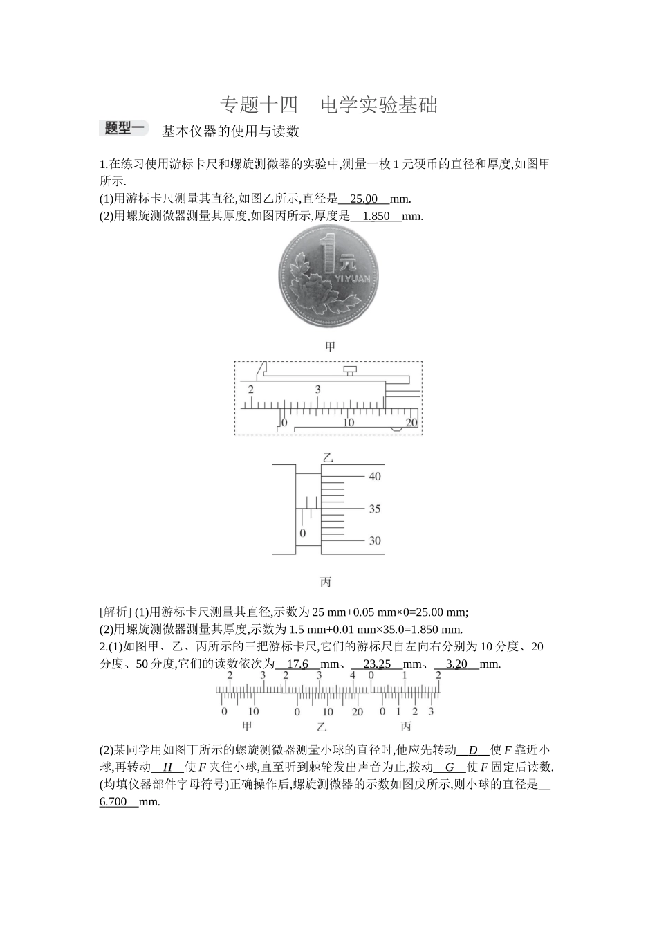 2026年全品选考复习方案物理03 专题十四　电学实验基础.docx_第1页