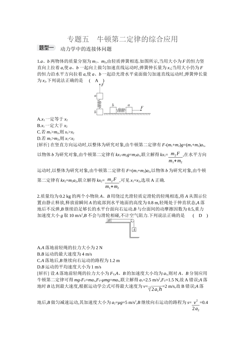 2026年全品选考复习方案物理03 专题五　牛顿第二定律的综合应用.docx_第1页