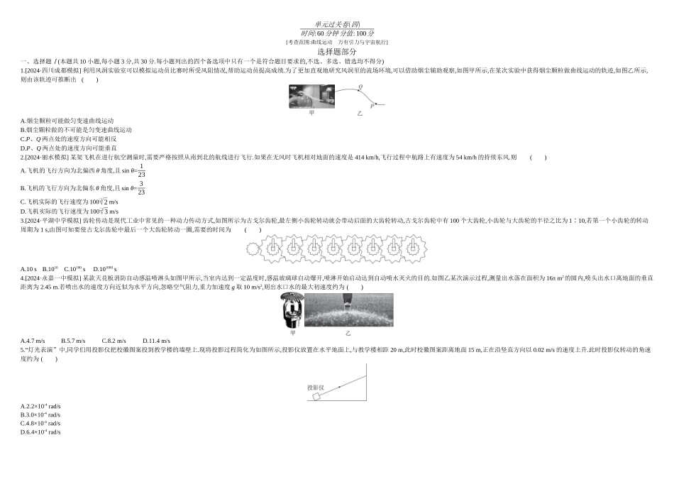 2026年全品选考复习方案物理04 单元过关卷(四) 正文.docx_第1页