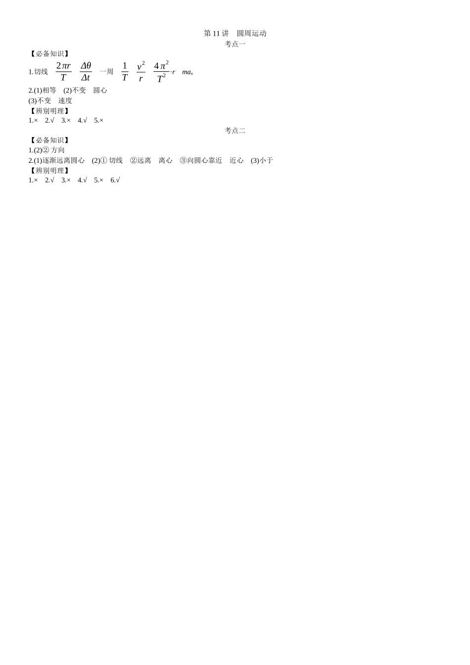 2026年全品选考复习方案物理04 第11讲　圆周运动 【答案】附录二答案.docx_第1页