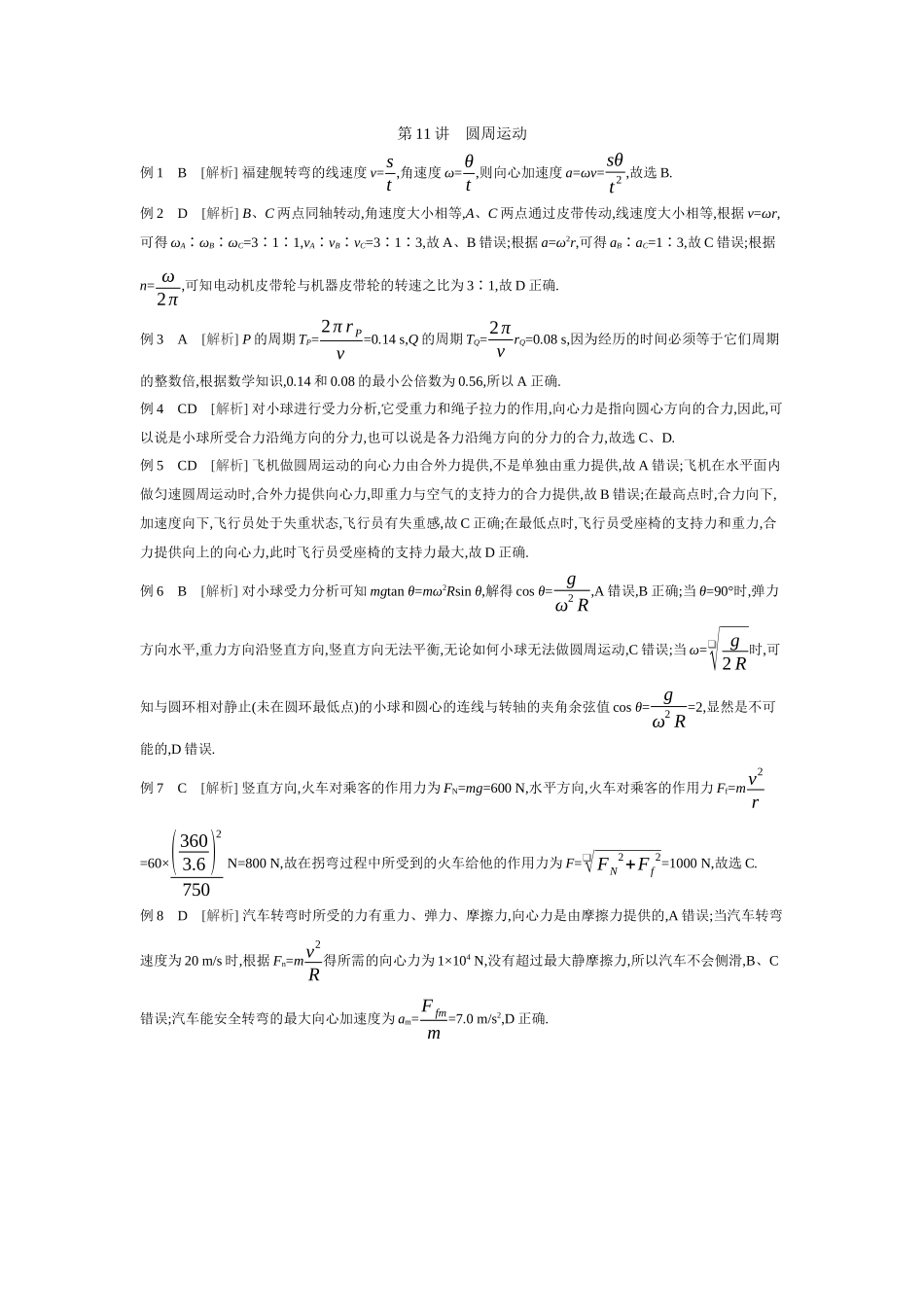 2026年全品选考复习方案物理04 第11讲　圆周运动 【答案】听课答案.docx_第1页