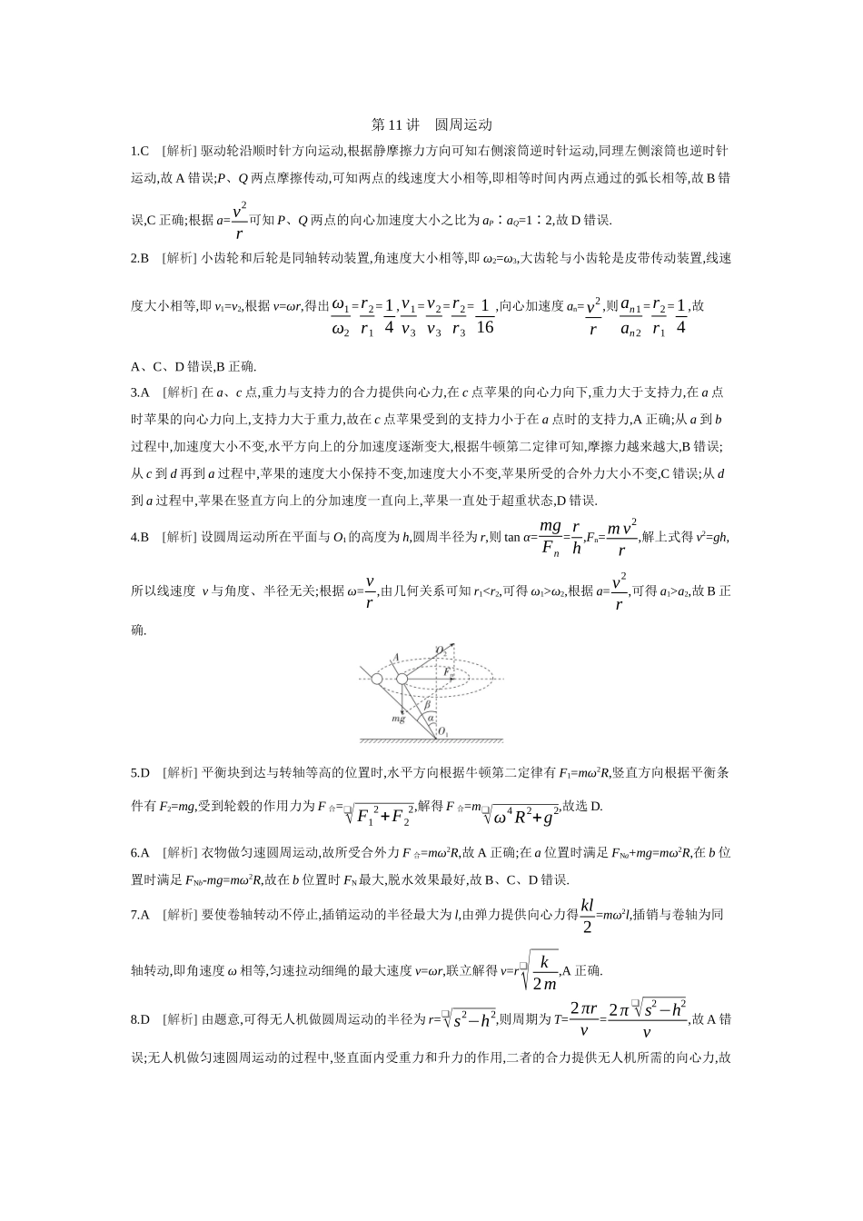 2026年全品选考复习方案物理04 第11讲　圆周运动 【答案】作业答案.docx_第1页
