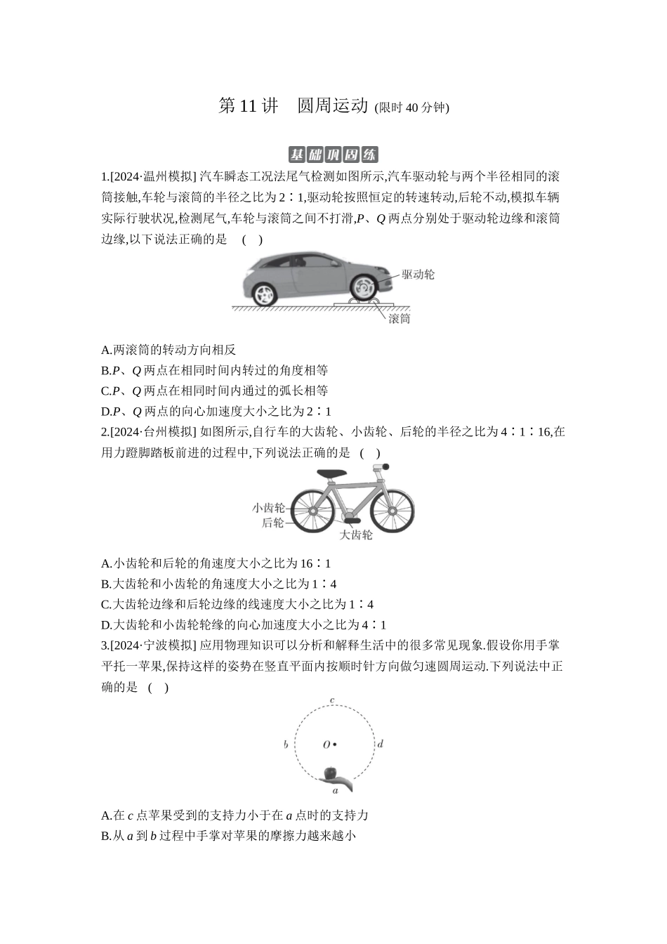 2026年全品选考复习方案物理04 第11讲　圆周运动 【正文】作业正文.docx_第1页