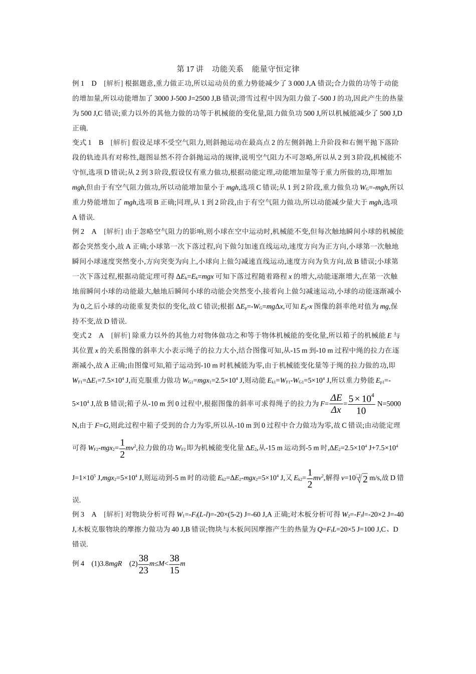2026年全品选考复习方案物理04 第17讲　功能关系　能量守恒定律 【答案】听课答案.docx_第1页