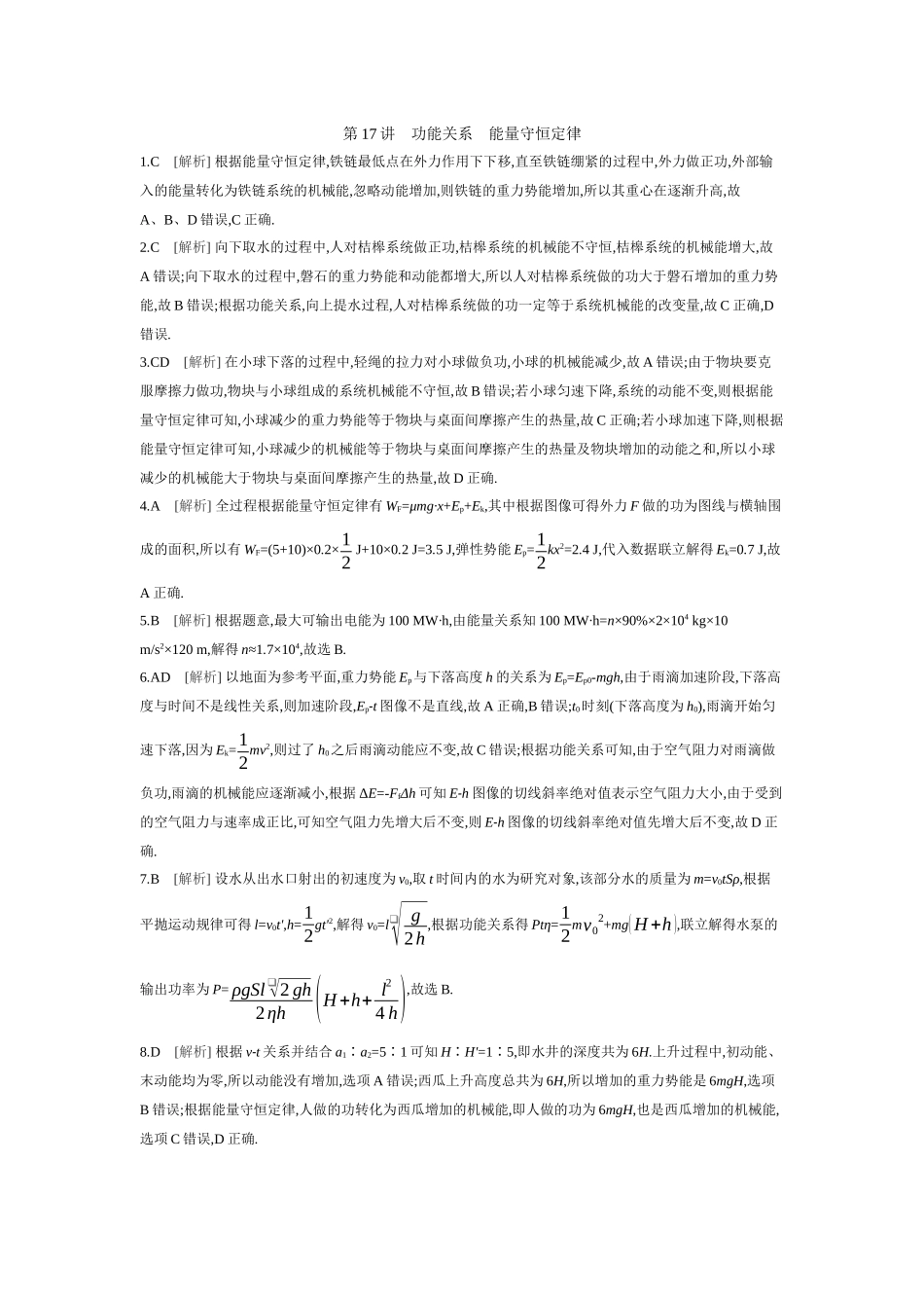 2026年全品选考复习方案物理04 第17讲　功能关系　能量守恒定律 【答案】作业答案.docx_第1页