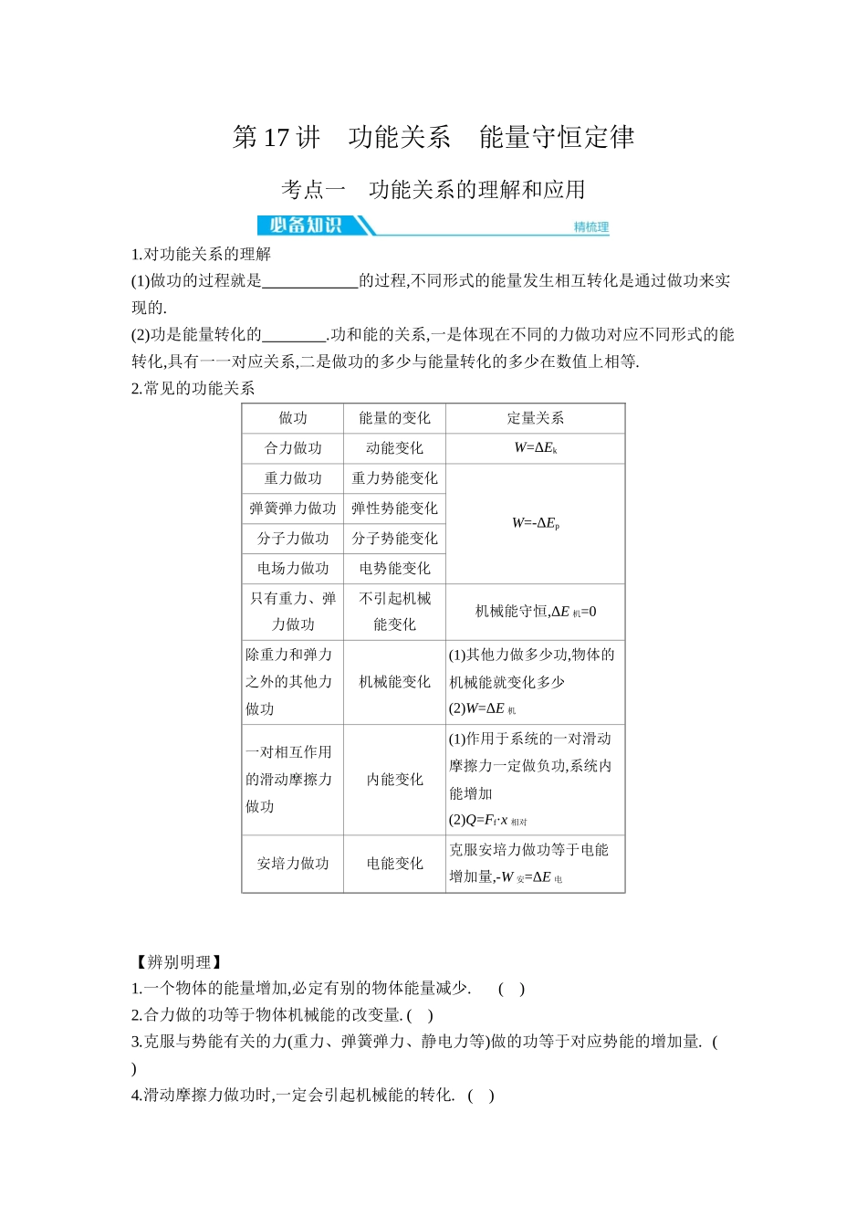 2026年全品选考复习方案物理04 第17讲　功能关系　能量守恒定律 【正文】听课正文.docx_第1页