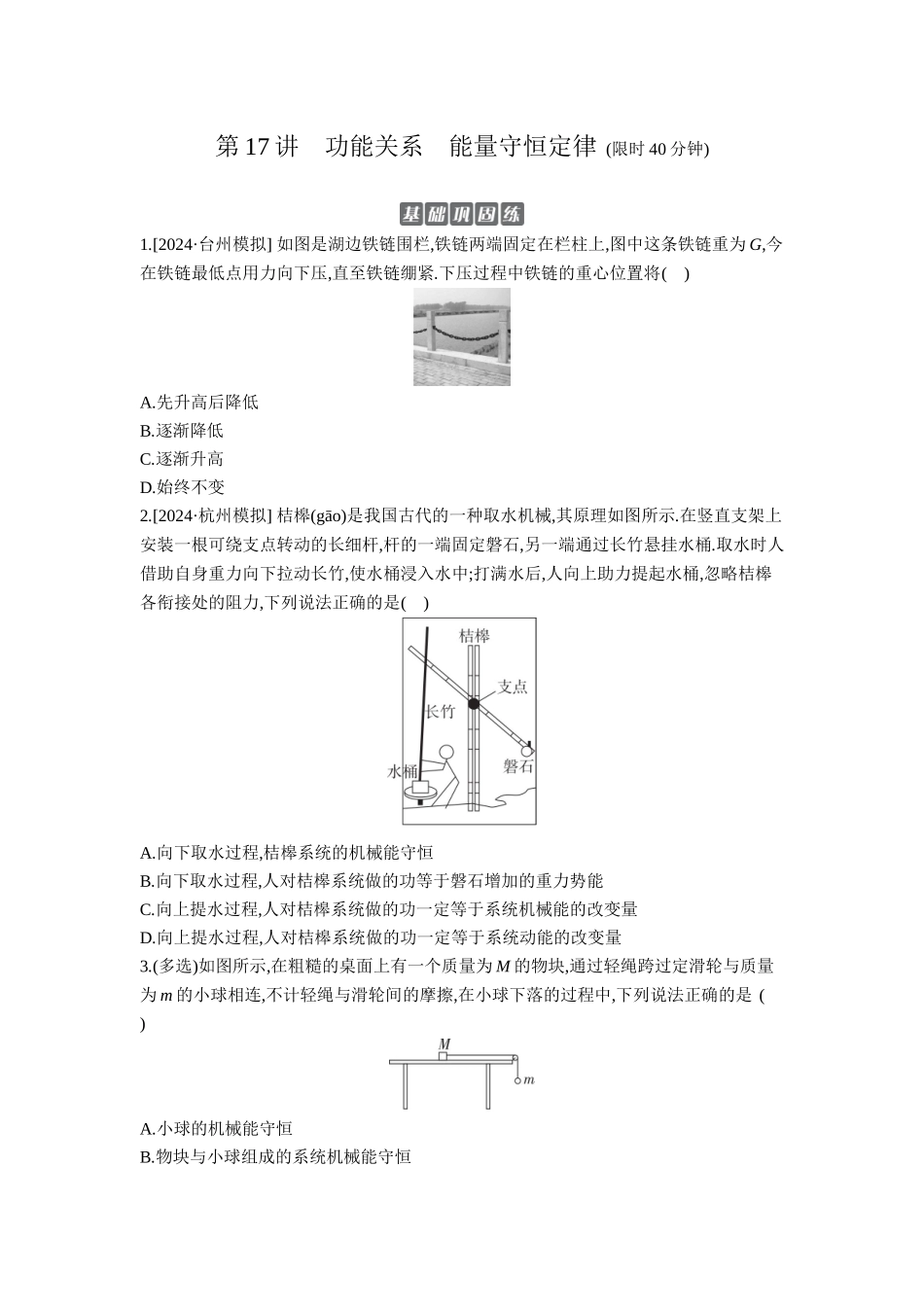 2026年全品选考复习方案物理04 第17讲　功能关系　能量守恒定律 【正文】作业正文.docx_第1页