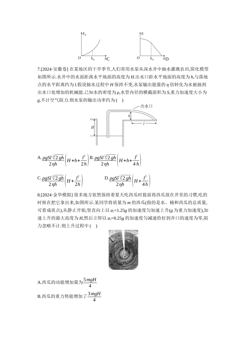 2026年全品选考复习方案物理04 第17讲　功能关系　能量守恒定律 【正文】作业正文.docx_第3页