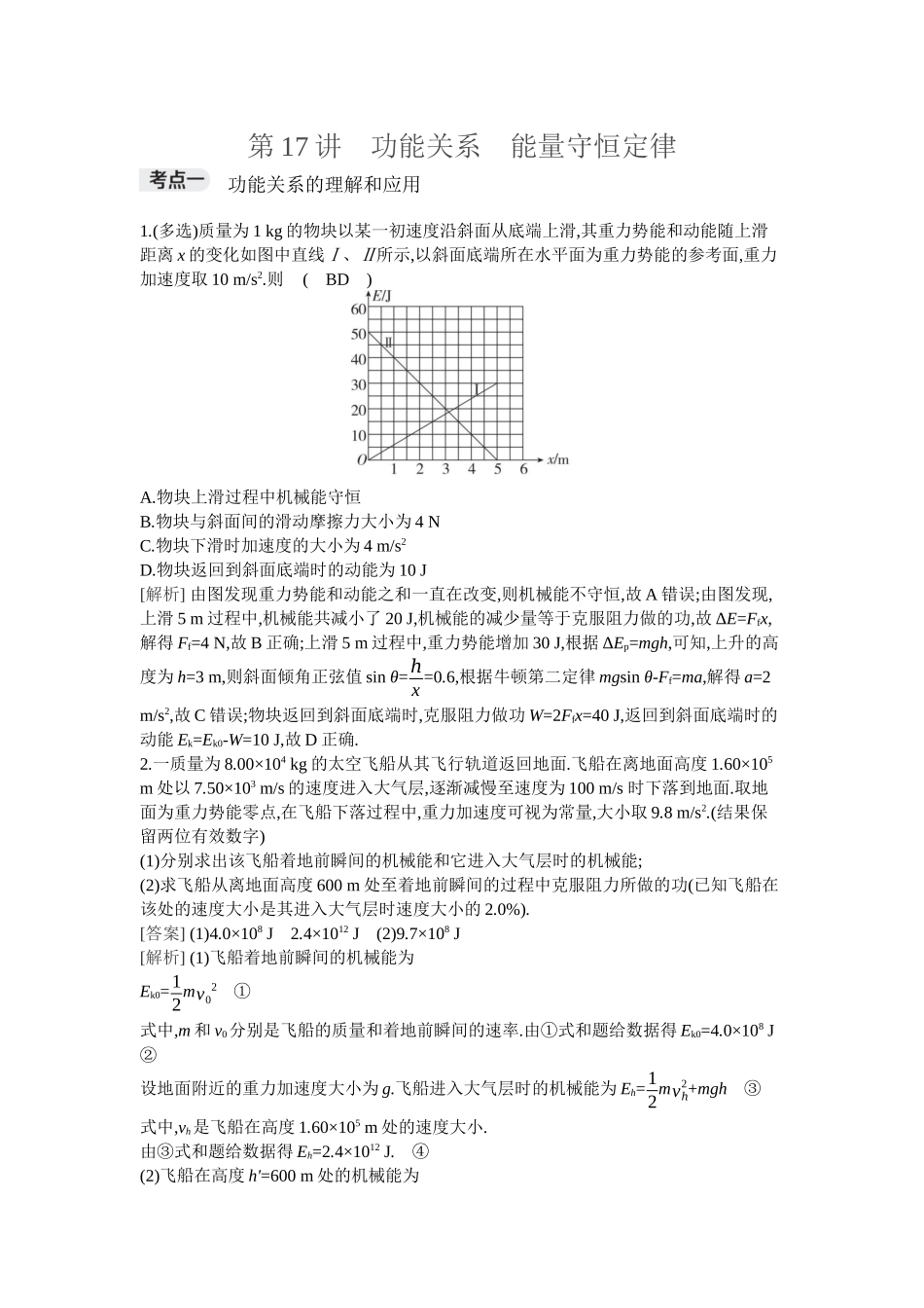 2026年全品选考复习方案物理04 第17讲　功能关系　能量守恒定律.docx_第1页