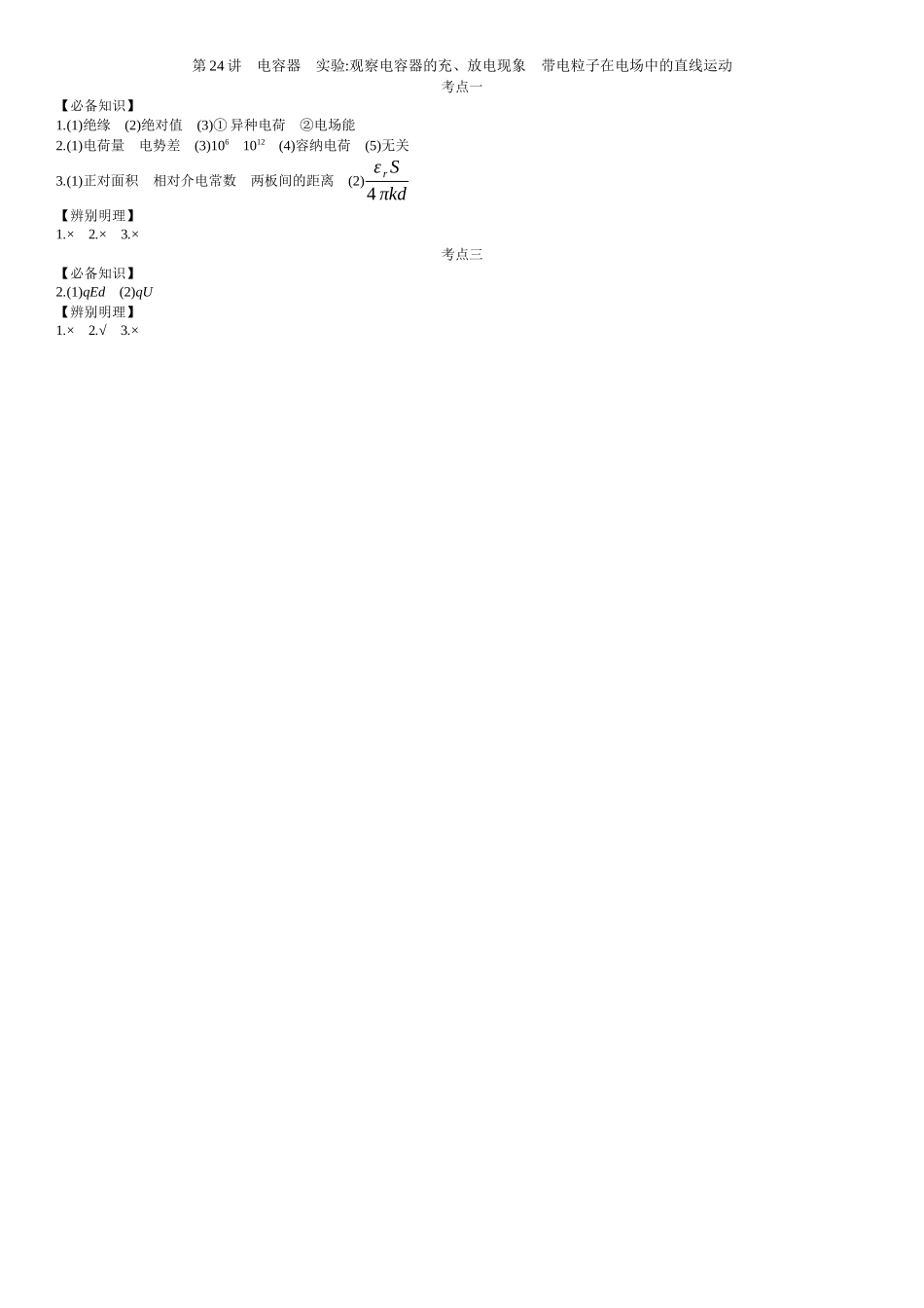2026年全品选考复习方案物理04 第24讲　电容器　实验：观察电容器的充、放电现象　带电粒子在电场中的直线运动 【答案】附录二答案.docx_第1页