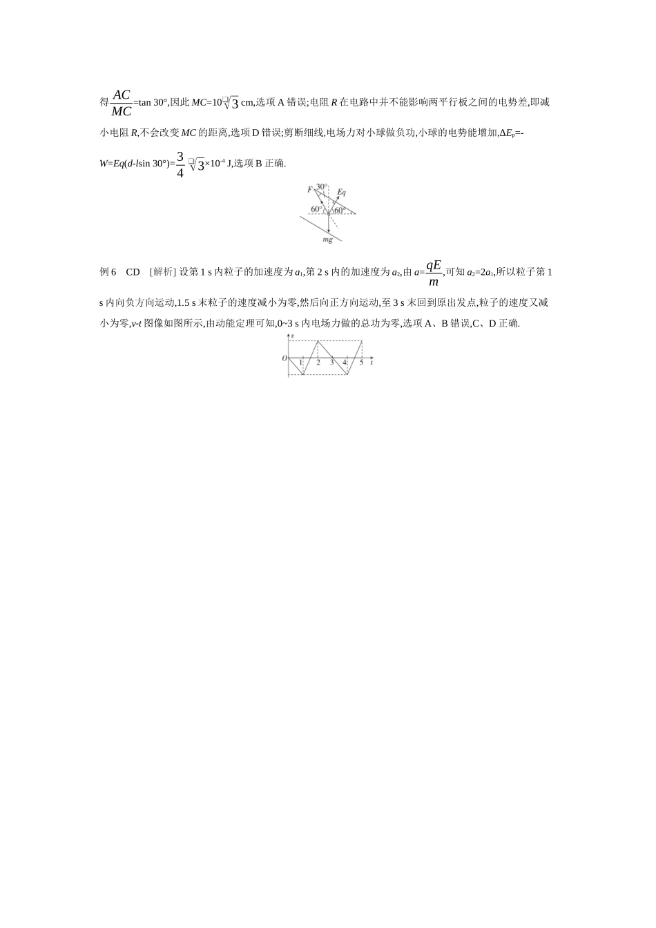 2026年全品选考复习方案物理04 第24讲　电容器　实验：观察电容器的充、放电现象　带电粒子在电场中的直线运动 【答案】听课答案.docx_第2页