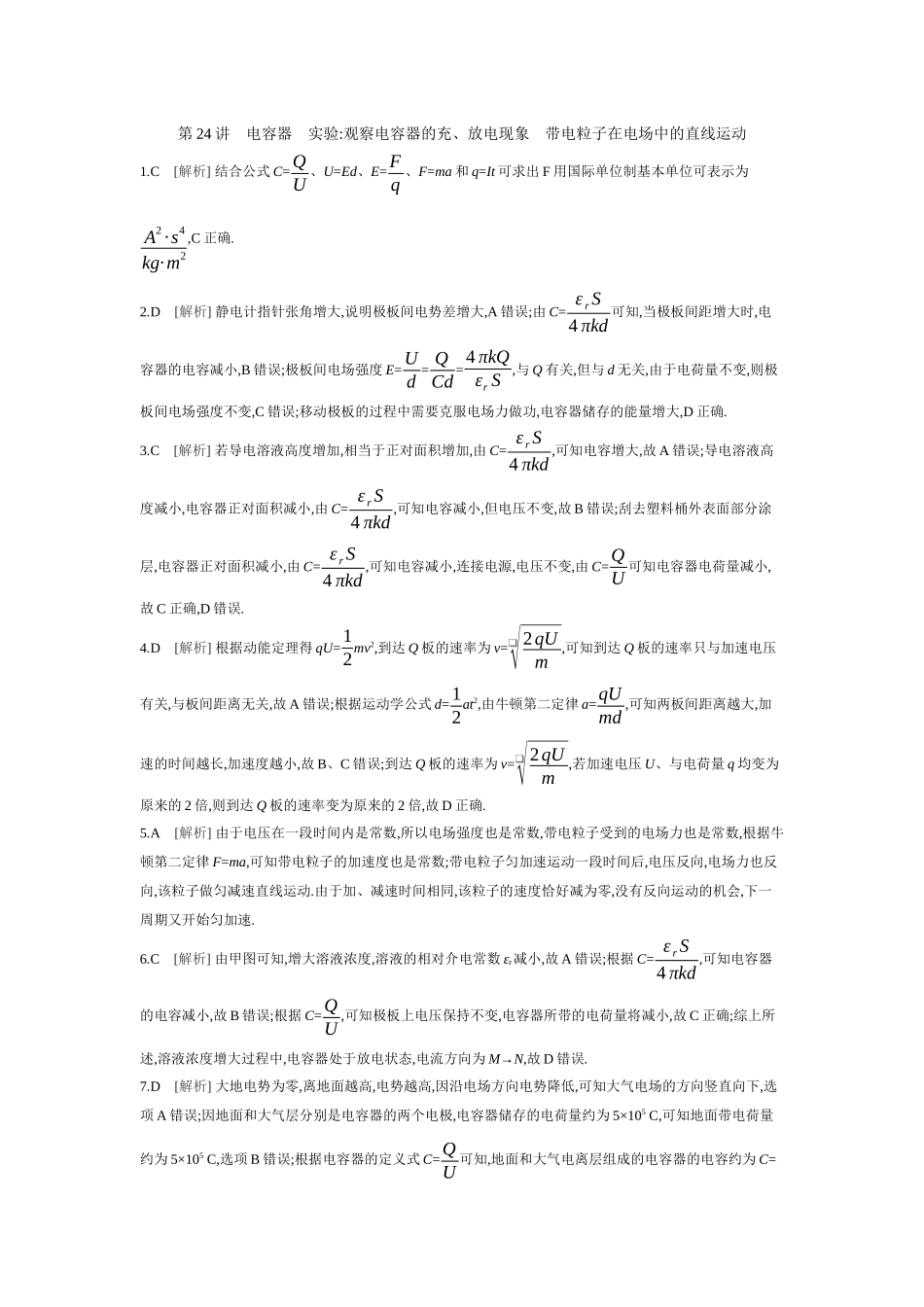 2026年全品选考复习方案物理04 第24讲　电容器　实验：观察电容器的充、放电现象　带电粒子在电场中的直线运动 【答案】作业答案.docx_第1页
