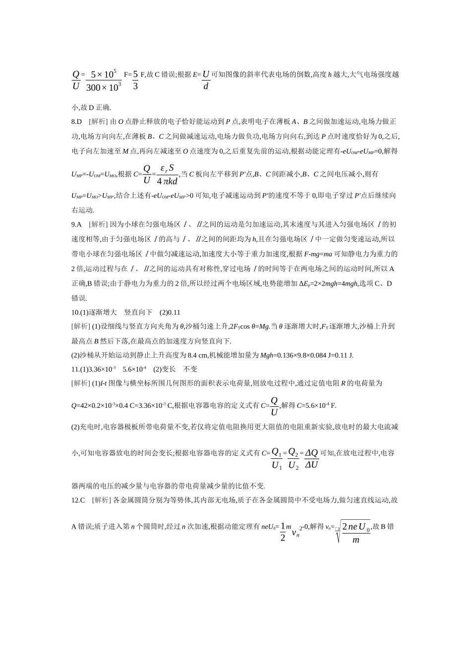 2026年全品选考复习方案物理04 第24讲　电容器　实验：观察电容器的充、放电现象　带电粒子在电场中的直线运动 【答案】作业答案.docx_第2页