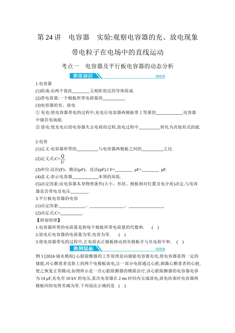 2026年全品选考复习方案物理04 第24讲　电容器　实验：观察电容器的充、放电现象　带电粒子在电场中的直线运动 【正文】听课正文.docx_第1页