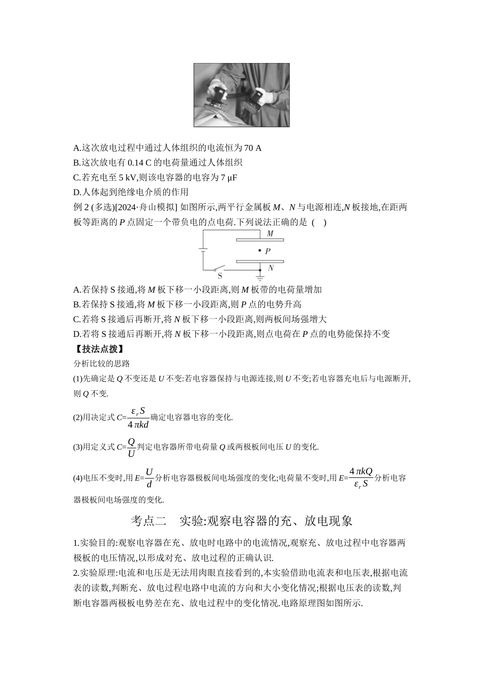 2026年全品选考复习方案物理04 第24讲　电容器　实验：观察电容器的充、放电现象　带电粒子在电场中的直线运动 【正文】听课正文.docx_第2页