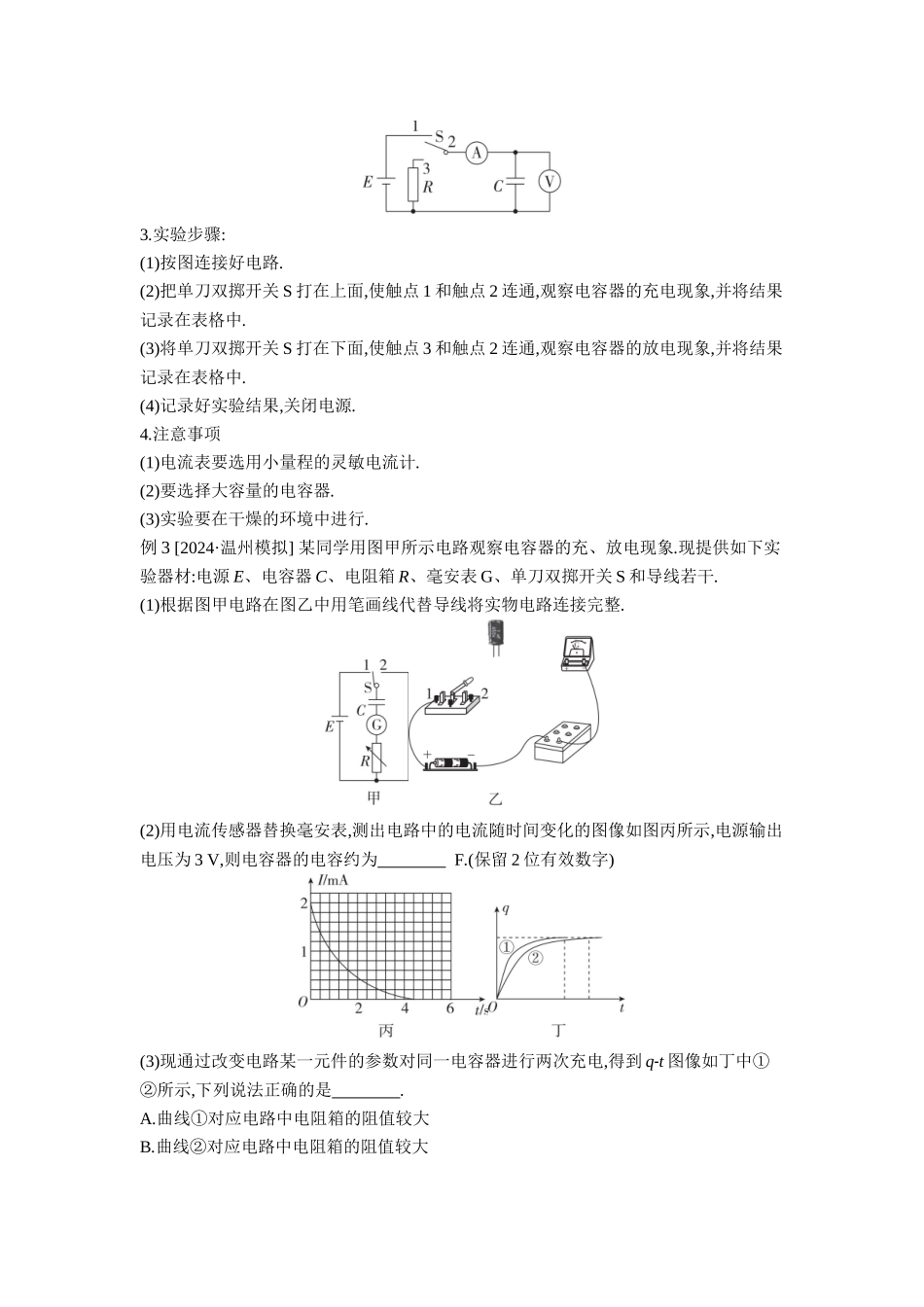 2026年全品选考复习方案物理04 第24讲　电容器　实验：观察电容器的充、放电现象　带电粒子在电场中的直线运动 【正文】听课正文.docx_第3页