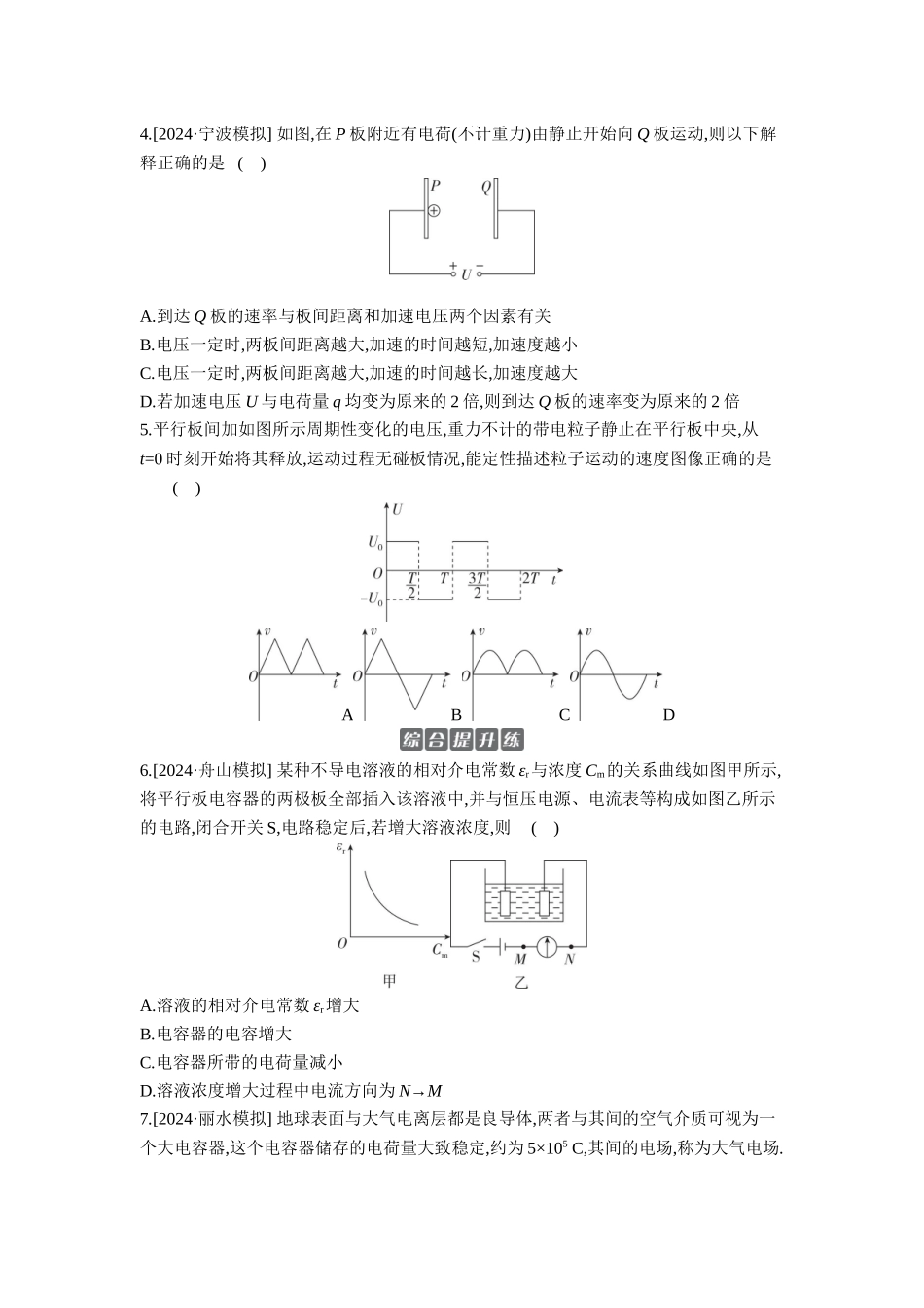 2026年全品选考复习方案物理04 第24讲　电容器　实验：观察电容器的充、放电现象　带电粒子在电场中的直线运动 【正文】作业正文.docx_第2页