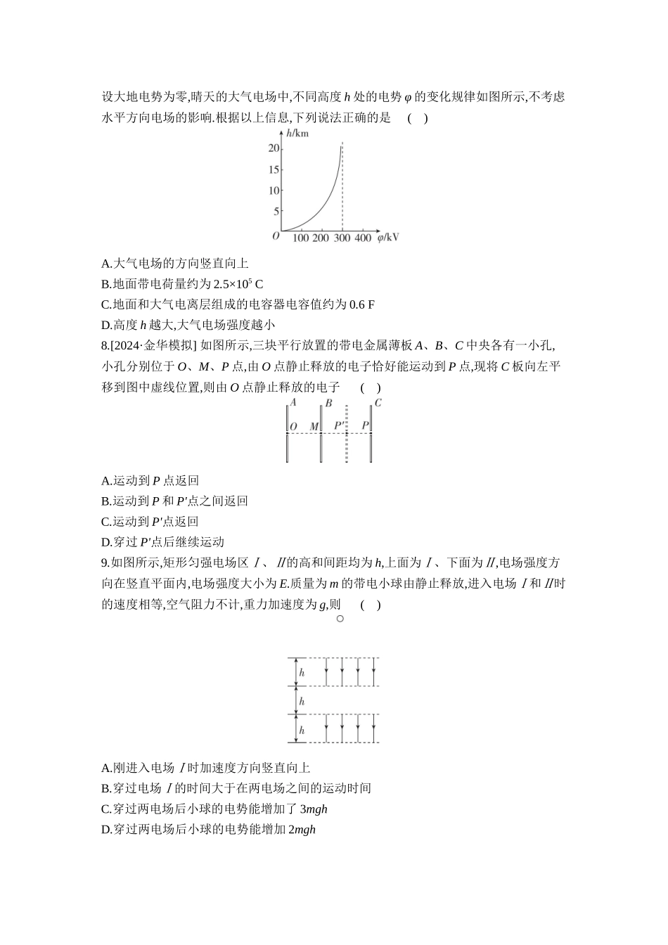 2026年全品选考复习方案物理04 第24讲　电容器　实验：观察电容器的充、放电现象　带电粒子在电场中的直线运动 【正文】作业正文.docx_第3页