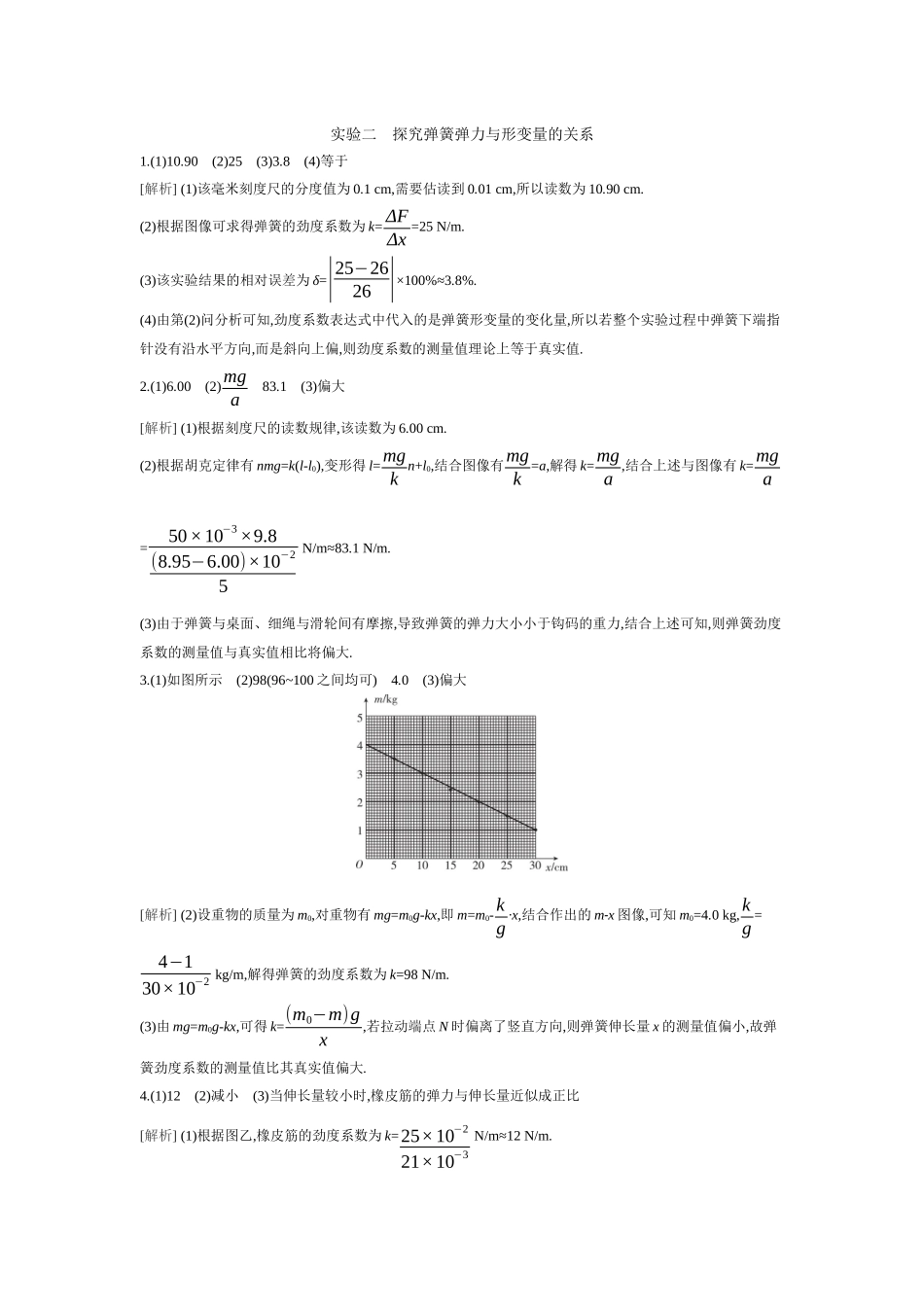 2026年全品选考复习方案物理04 实验二　探究弹簧弹力与形变量的关系 【答案】作业答案.docx_第1页