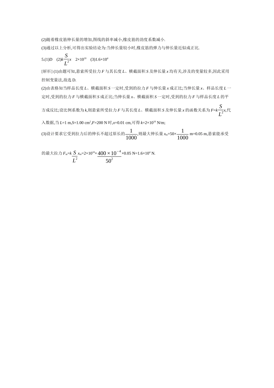 2026年全品选考复习方案物理04 实验二　探究弹簧弹力与形变量的关系 【答案】作业答案.docx_第2页