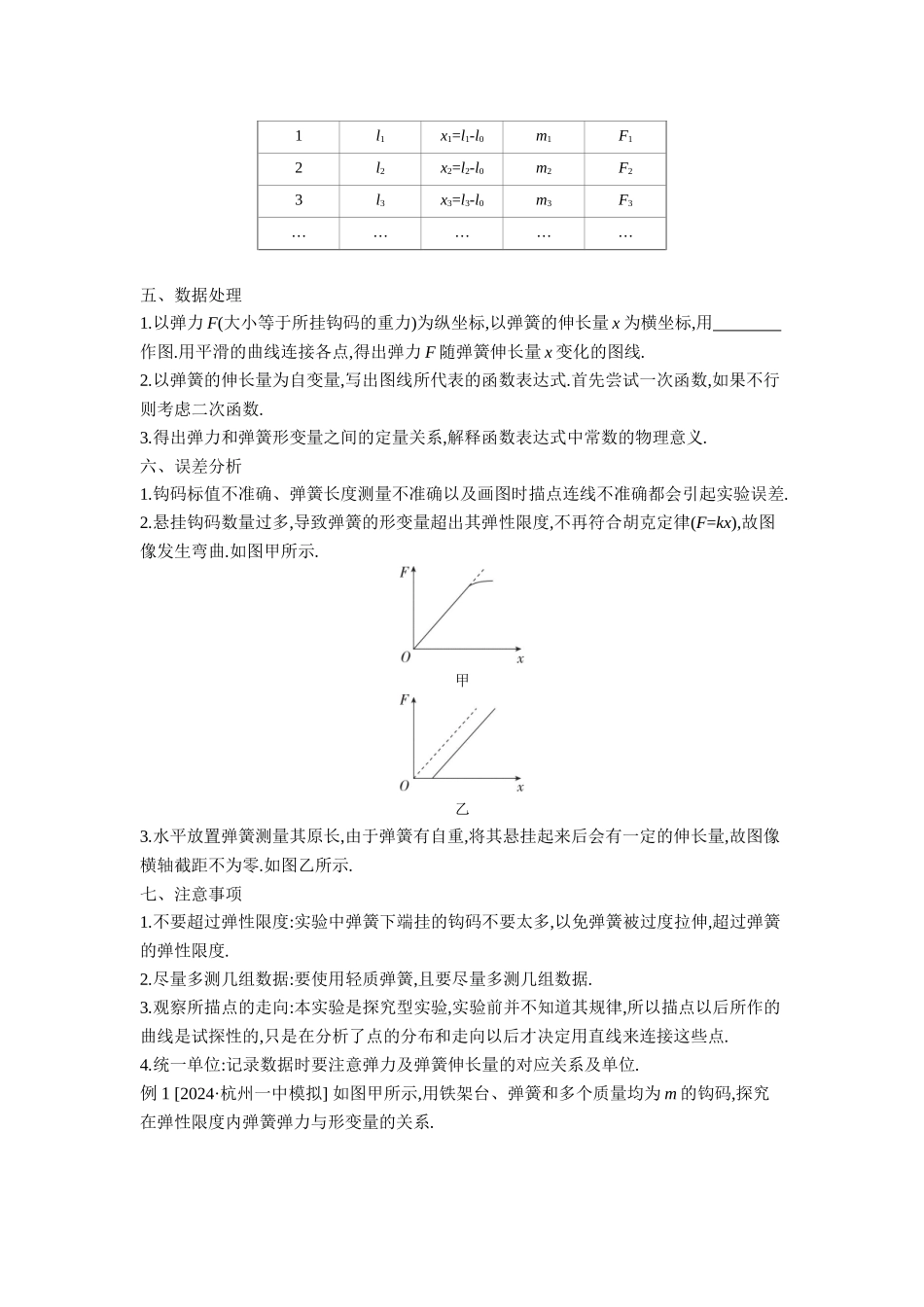 2026年全品选考复习方案物理04 实验二　探究弹簧弹力与形变量的关系 【正文】听课正文.docx_第2页