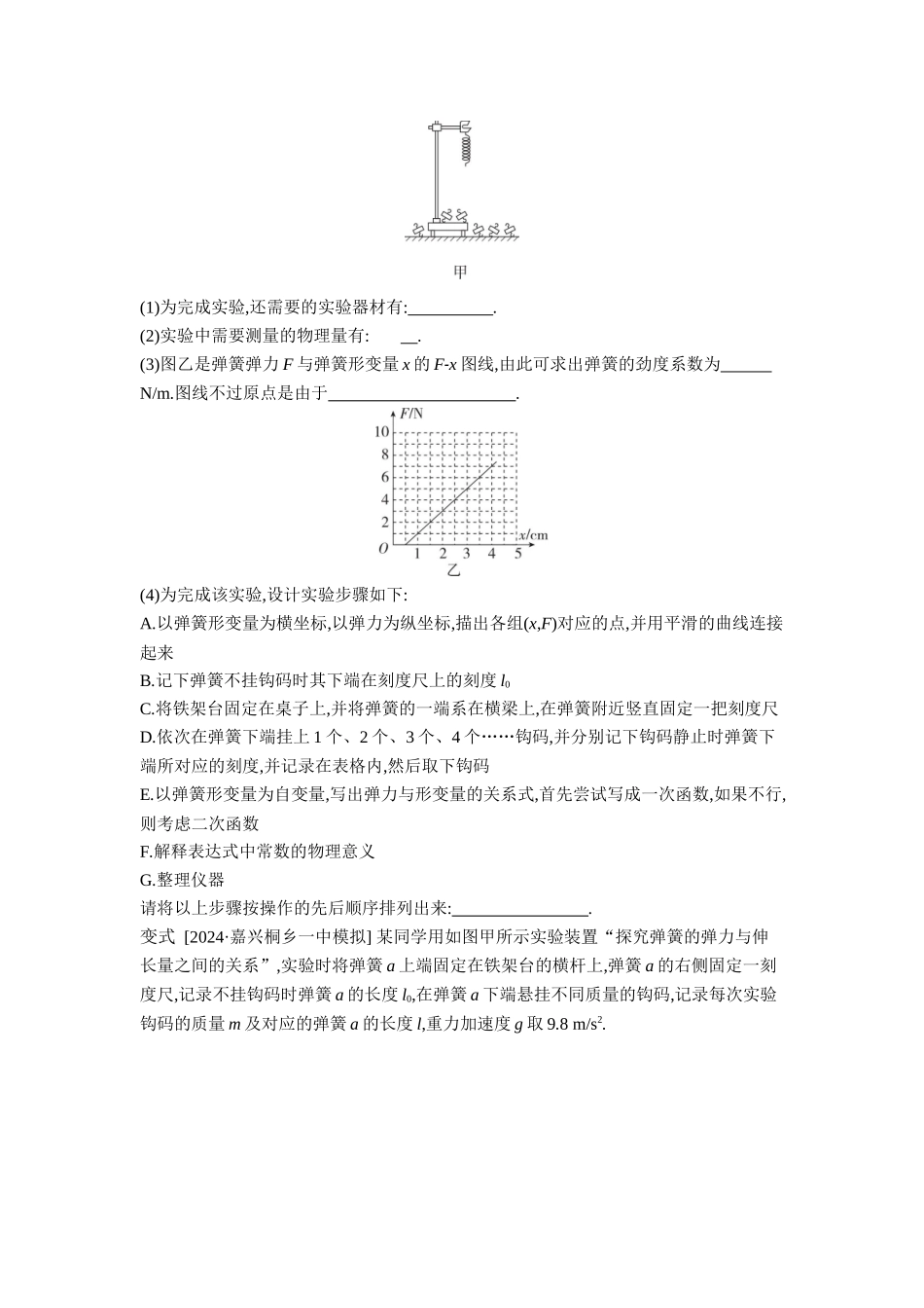 2026年全品选考复习方案物理04 实验二　探究弹簧弹力与形变量的关系 【正文】听课正文.docx_第3页